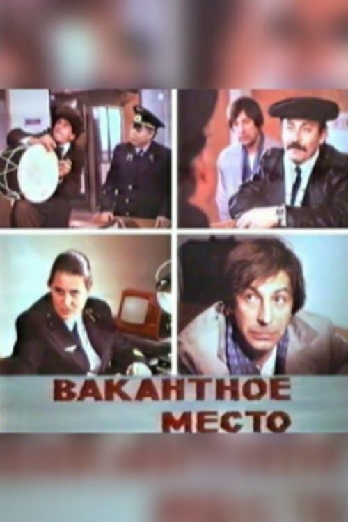 Boş yerのポスター