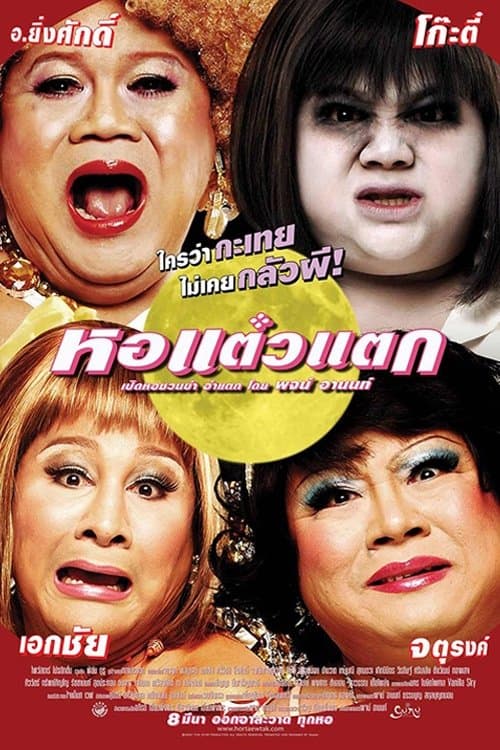 หอแต๋วแตกのポスター