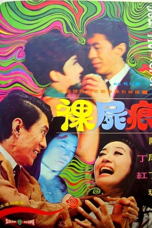 裸尸痕のポスター