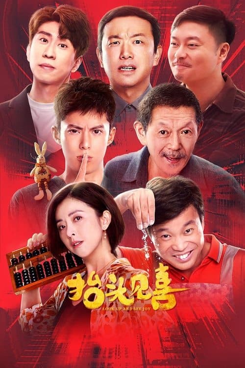 抬头见喜のポスター