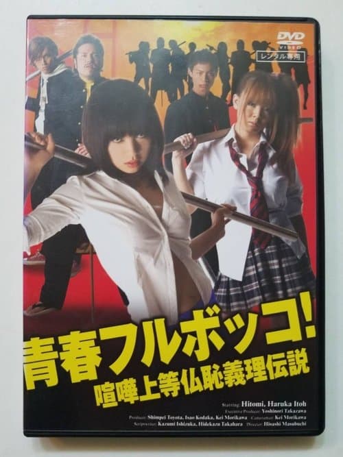青春フルボッコ！　喧嘩上等仏恥義理伝説のポスター