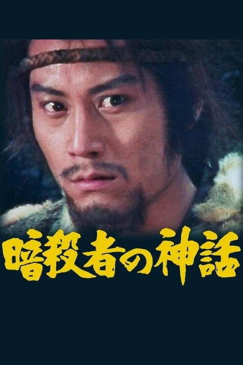 暗殺者の神話のポスター