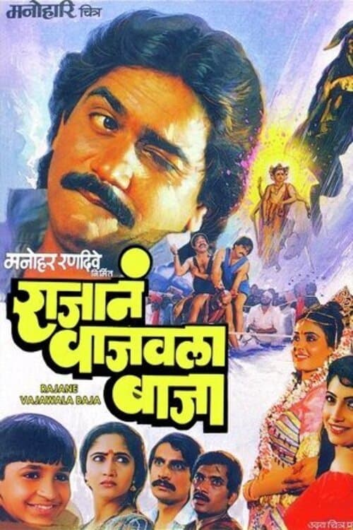 राजानं वाजवला बाजाのポスター