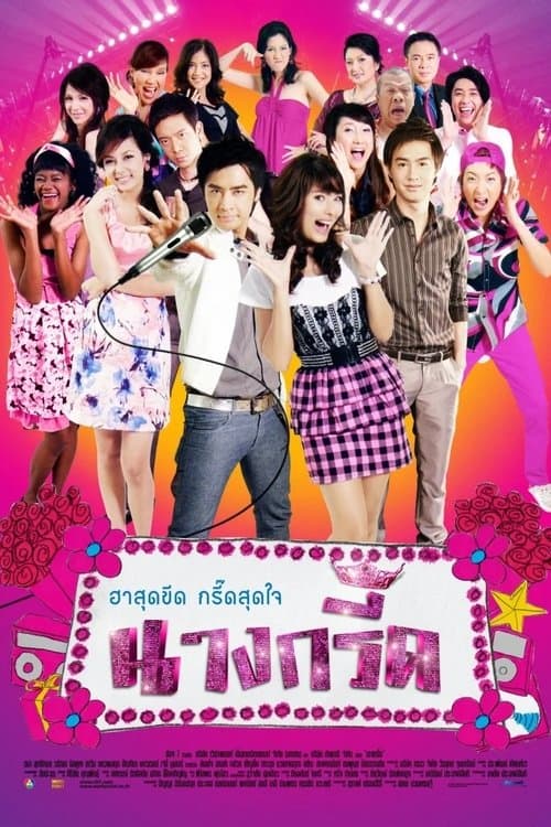 นางกรี๊ดのポスター