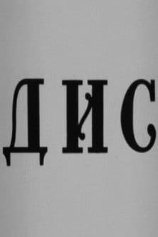 Дисのポスター