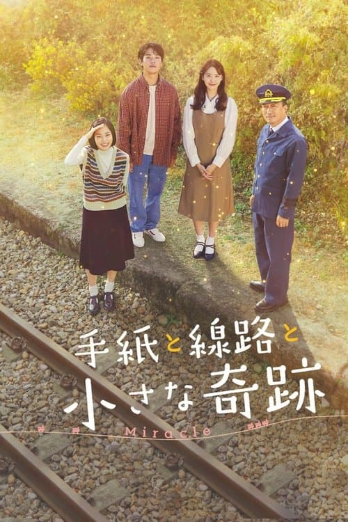 手紙と線路と小さな奇跡のポスター