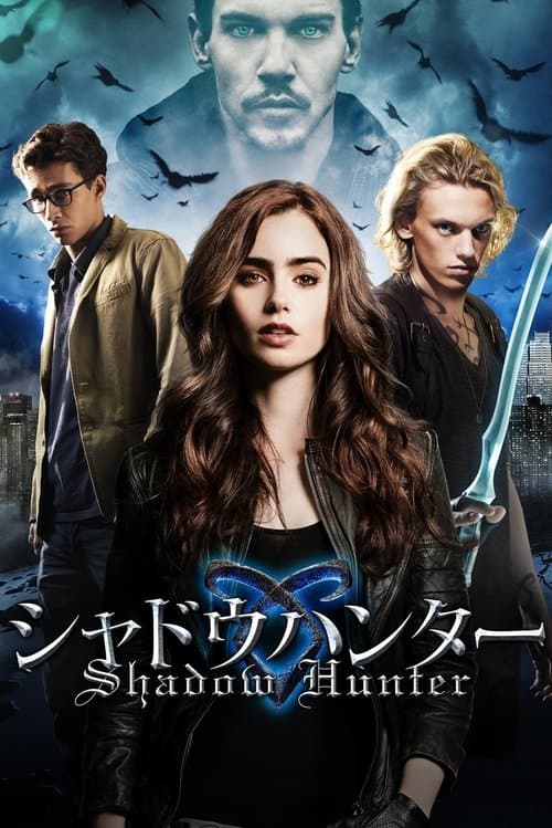 シャドウハンターのポスター