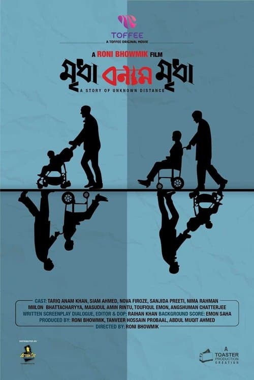 মৃধা বনাম মৃধাのポスター