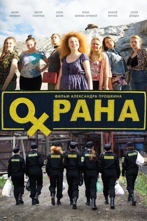 Охранаのポスター