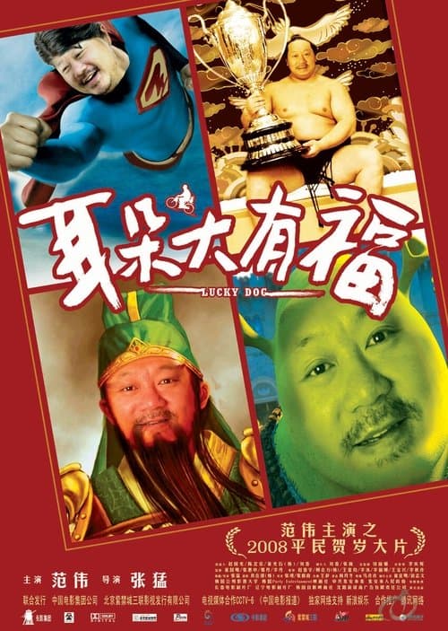 耳朵大有福のポスター