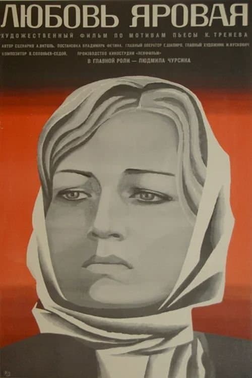 Любовь Яроваяのポスター