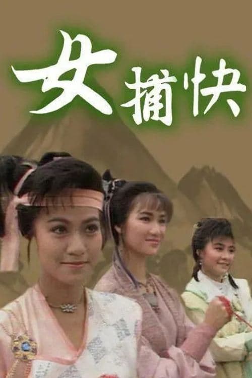女捕快のポスター