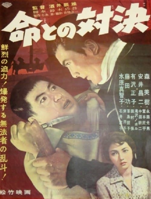 命との対決のポスター