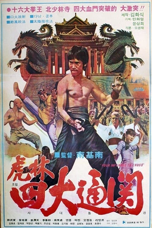 호림사대통관のポスター