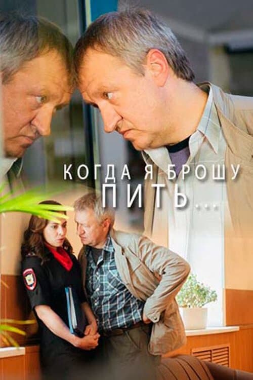 Когда я брошу пить…のポスター