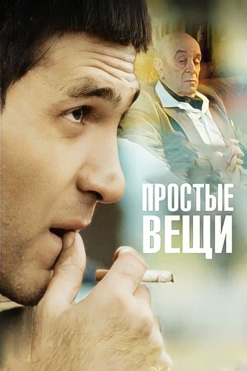 Простые вещиのポスター
