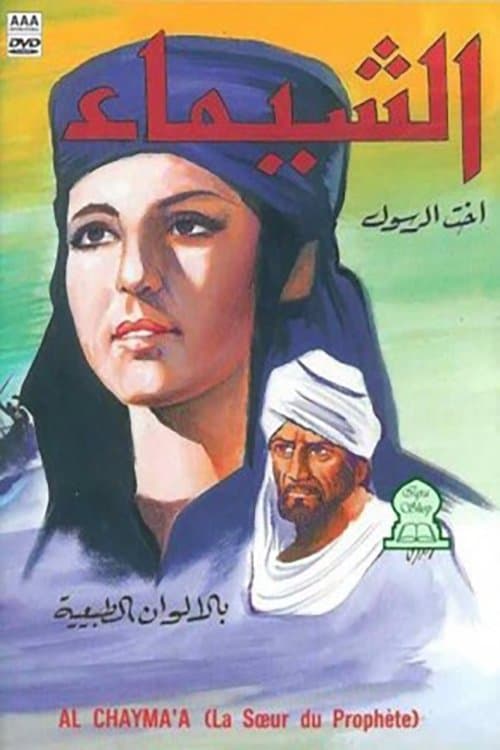 الشيماء: أخت الرسولのポスター
