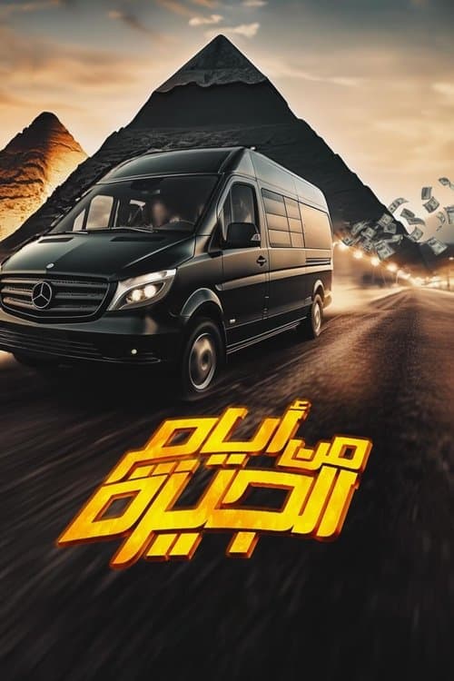 من أيام الجيزهのポスター