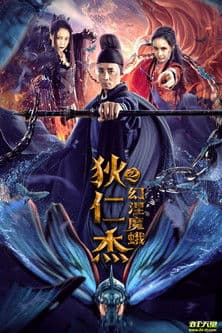 狄仁杰之幻涅魔蛾のポスター