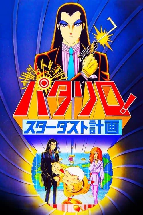 パタリロ！ スターダスト計画のポスター