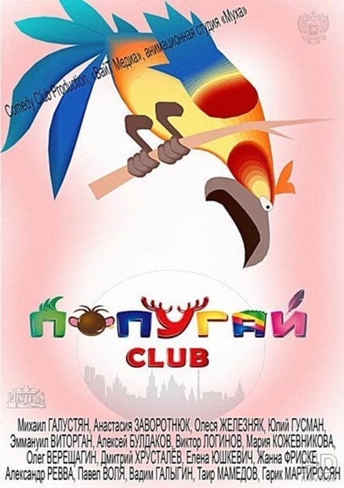 Попугай Clubのポスター