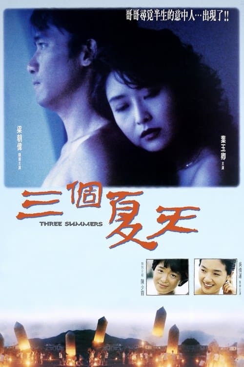 三個夏天のポスター