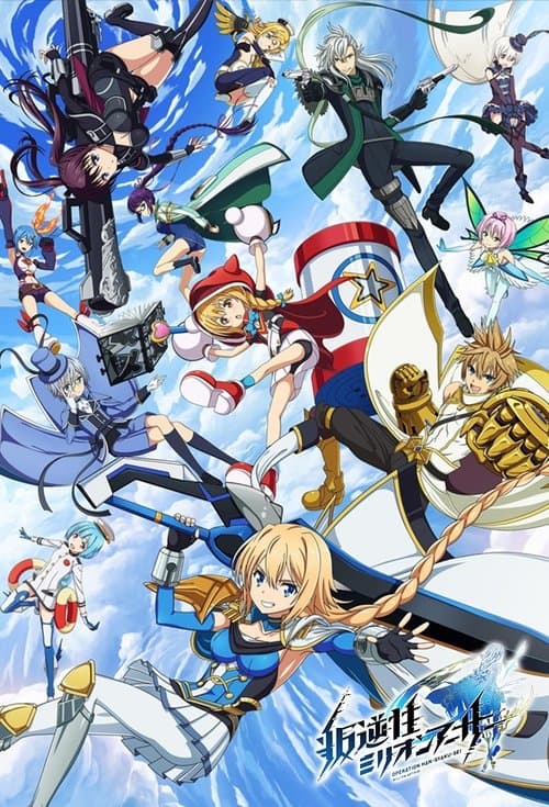 叛逆性ミリオンアーサーのポスター