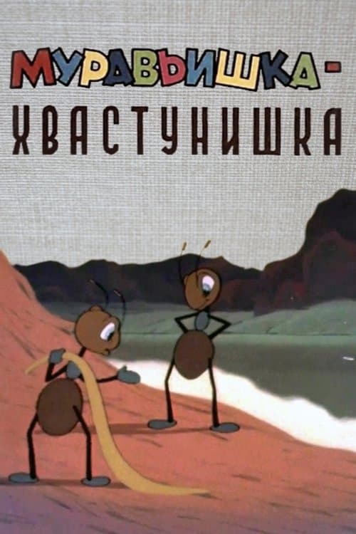 Муравьишка-хвастунишкаのポスター
