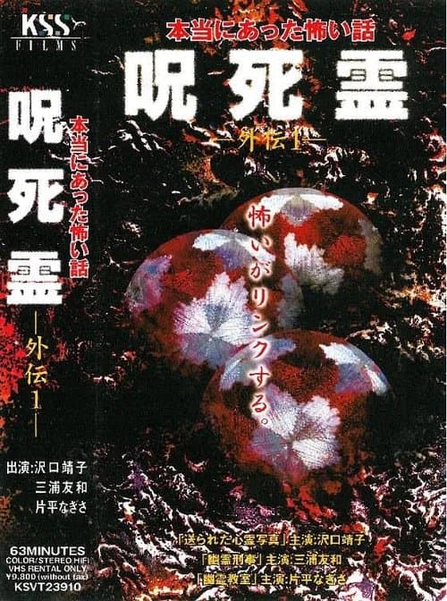 Sotohiro 咒.死.灵外传 本当にあった怖い話 呪死霊 外伝1のポスター