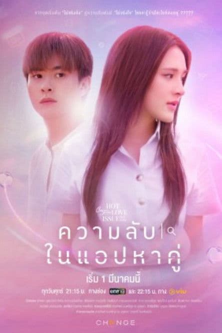 คลับฟรายเดย์เดอะซีรีส์ Hot Love Issue เรื่องรัก เรื่องร้อน ตอน ความลับในแอปหาคู่のポスター