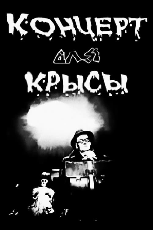 Концерт для крысыのポスター