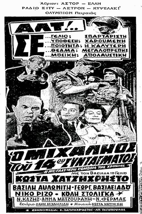 Ο Μιχαλιός του 14ου Συντάγματοςのポスター