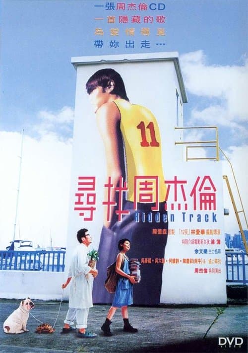 尋找周杰倫のポスター