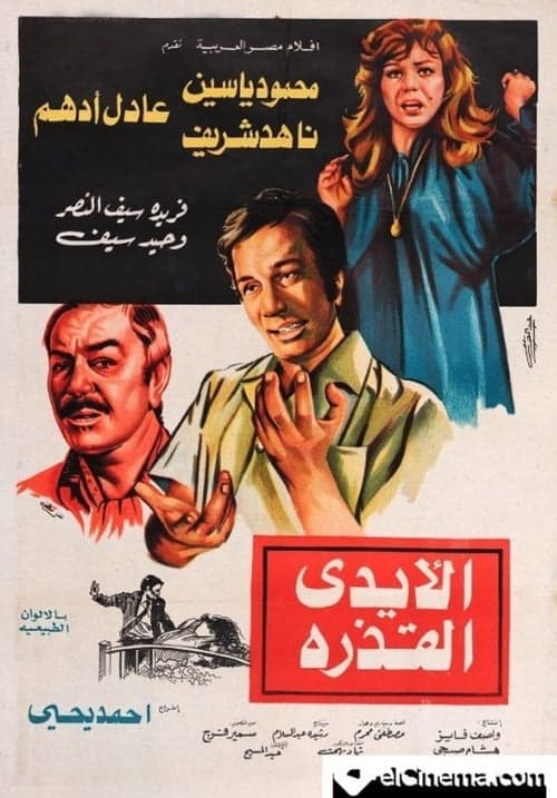 الأيدي القذرةのポスター