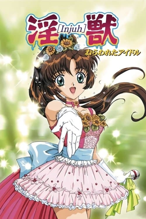 淫獣 ねらわれたアイドルのポスター