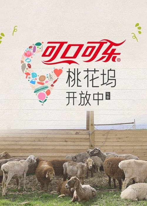 桃花坞开放中のポスター