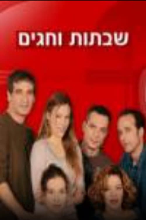 שבתות וחגיםのポスター
