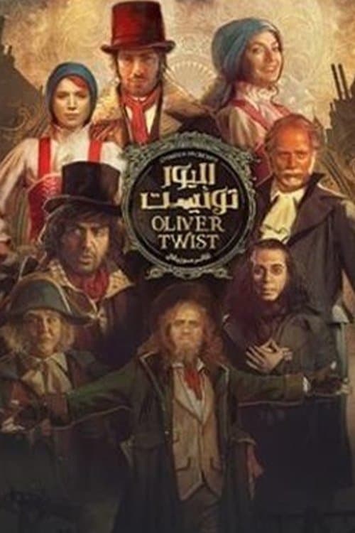 الیور توئیستのポスター