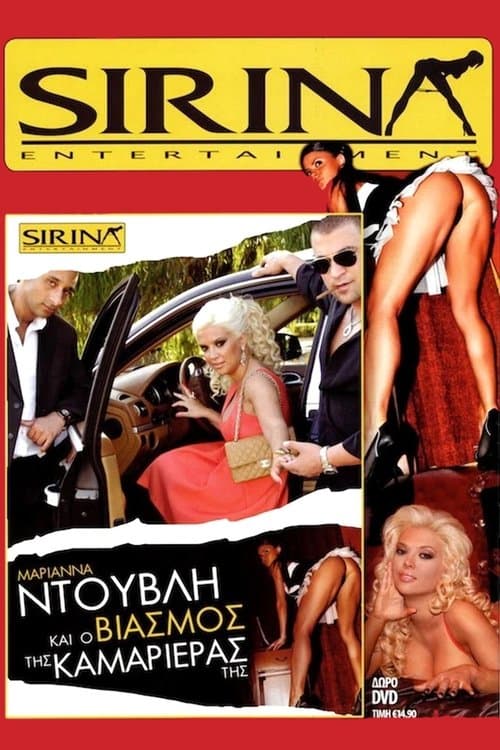 Μαριάννα Ντούβλη και ο βιασμός της καμαριέρας τηςのポスター