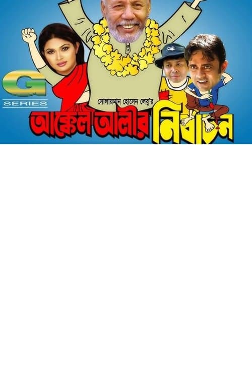 আক্কেল আলীর নির্বাচনのポスター