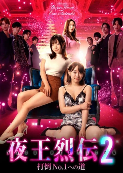 夜王烈伝2 打倒No.1への道のポスター