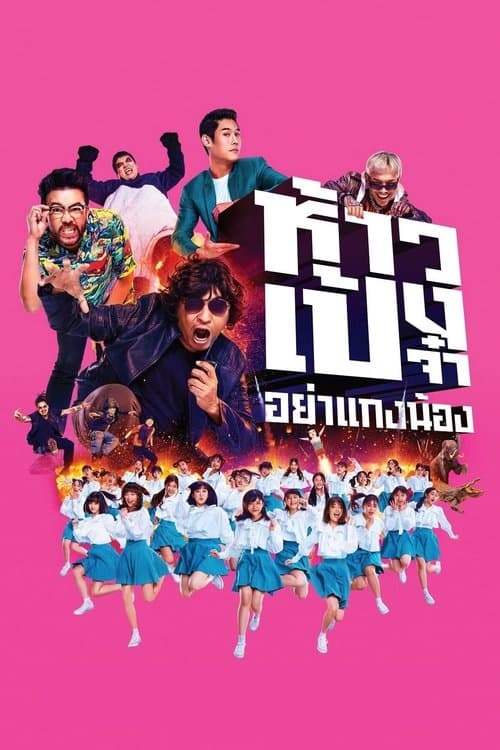 ห้าวเป้งจ๋า อย่าแกงน้องのポスター