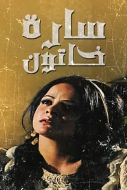 سارة خاتونのポスター