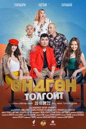 Өндгөн толгойтのポスター