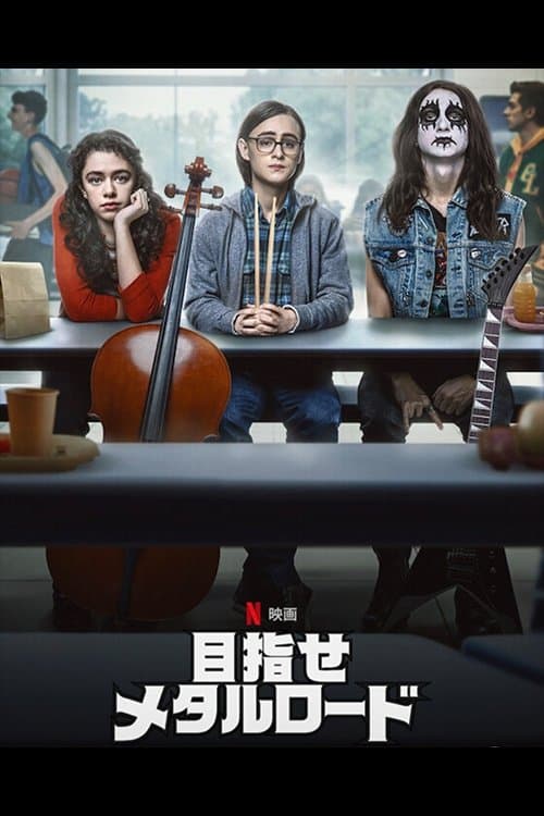 目指せメタルロードのポスター