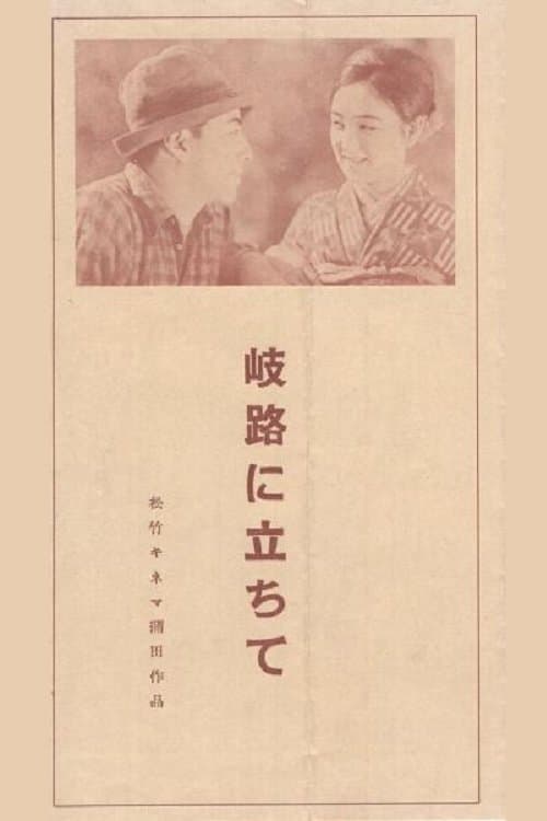 岐路に立ちてのポスター