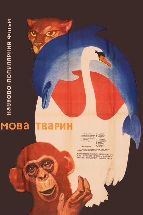 Мова тваринのポスター