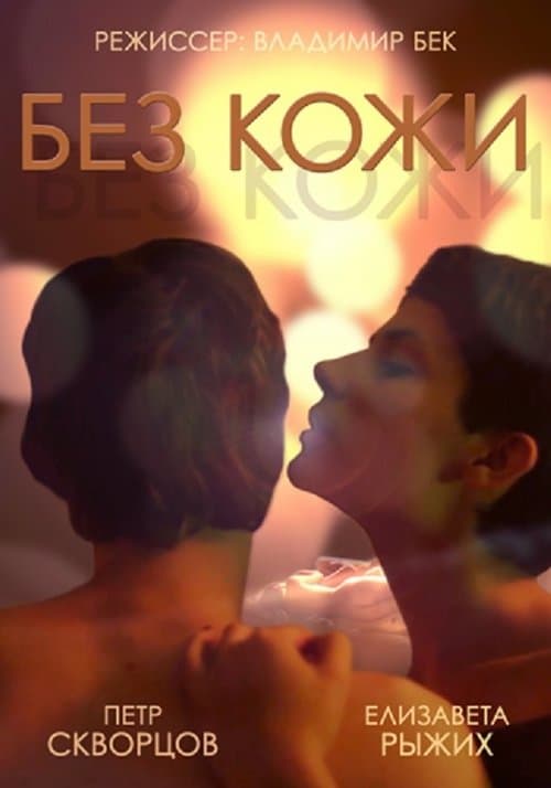 Без кожиのポスター