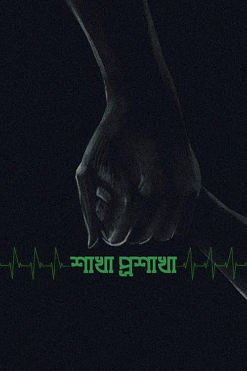 শাখা প্রশাখাのポスター