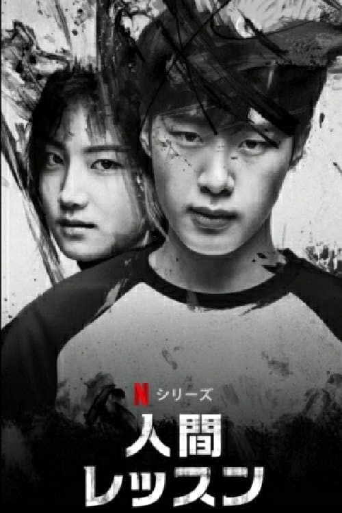 人間レッスンのポスター